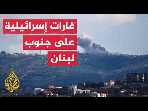 مراسل الجزيرة: 4 غارات إسرائيلية تستهدف بلدة الخيام ومحيطها جنوبي لبنان