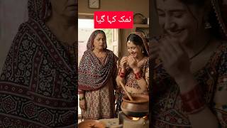 NAMAK KAHA HE🤣 #shorts #funny #comedy #viral #trending #sindh #sasbahucomedy