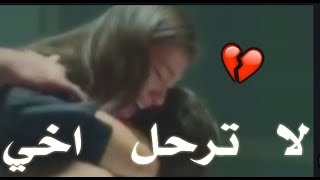 فيديو حزين عن فراق الأخ /💔/ اجمل حالة واتس اب حزينة جدا