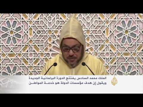 العاهل المغربي ينتقد استغلال الساسة لمناصبهم النيابية