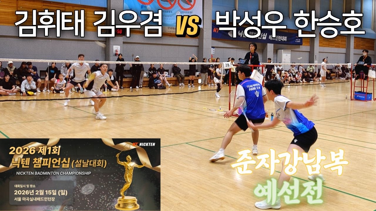 [박진감이 점점 상승하는 경기]2026 제1회 닉텐 배드민턴 챔피언십 설날대회 준자강 남복 김휘태 김우겸 VS 박성우 한승호