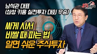 알면 너무 쉬운 주식투자! 싸게 사서 비쌀 때 파는 방법! | 남석관 대표