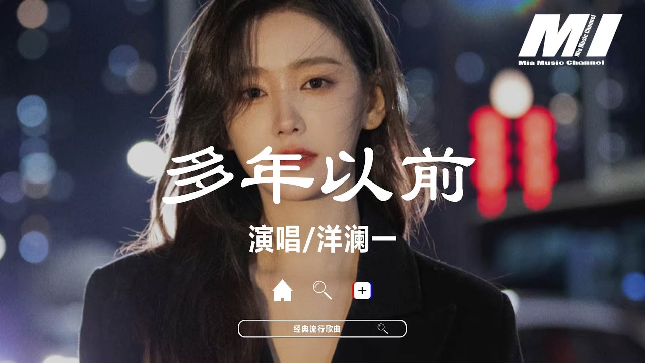多年以前 - 洋瀾一 【duo nian yi qian  - yang lan yi 】