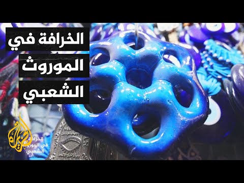 في عصر العلم لماذا يلجأ بعض الناس إلى الخرافة