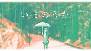 いまのうた／Vo.可不