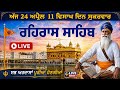 🔴Live | ਰਹਿਰਾਸ ਸਾਹਿਬ | Rehras Sahib Path Today 🙏 Evening Nitnem Full Path | 24-04-2026