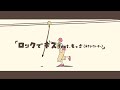 ロックでキスfeat.もっさ(ネクライトーキー)/和ぬか【Music Video】