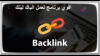 أقوي برنامج لعمل الباك لينك - اقوي طريقة لعمل الباك لينك backlink بالمجان | دورة السيو seo
