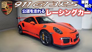 【bond cars Nagoya】Porsche 991.1 GT3RS【車両紹介】