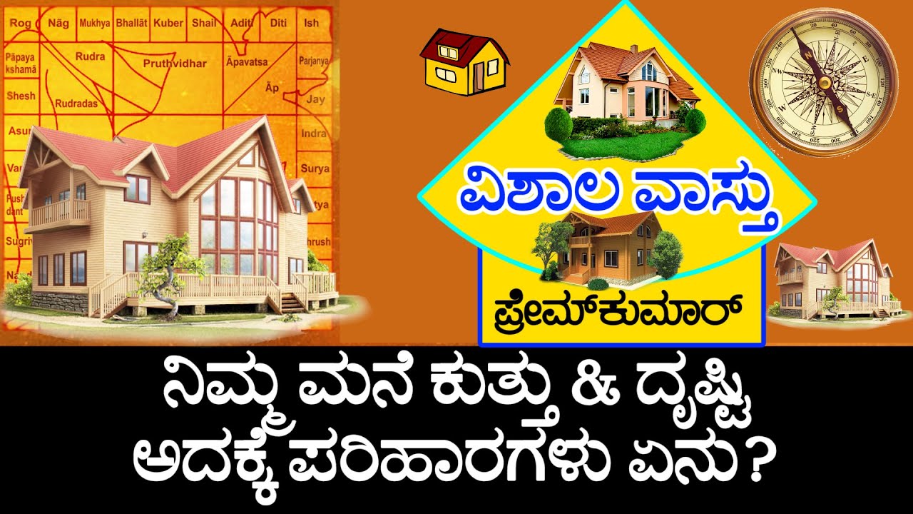 vastu tips for road hit(91) ಮನೆ ಕುತ್ತು ಮತ್ತು ದೃಷ್ಟಿ, ಅದಕ್ಕೆ ಪರಿಹಾರಗಳು | Vishala Vastu