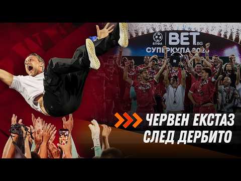 Суперкупата е ЧЕРВЕНА!