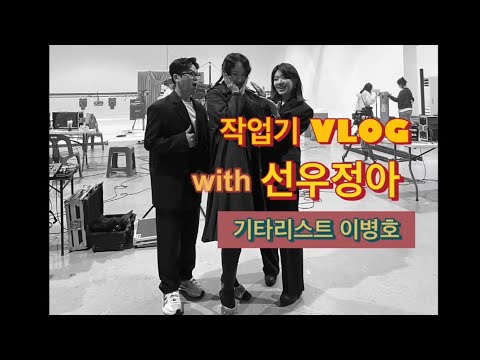 기타리스트 이병호 Vlog  /  캡틴플래닛 X 선우정아   '그렇게 우리는' | 아티스트 모먼트