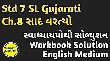 Std 7 SL Gujarati Workbook Solution | Ch.8 Sad Varatyo | સ્વાધ્યાયપોથી સોલ્યુશન English Medium