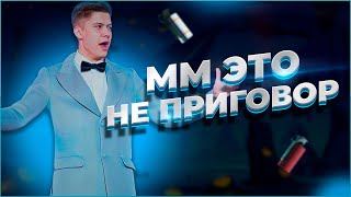 ММ - НЕ ПРИГОВОР #1 |Sherl0ck| MM - NOT the END #1