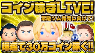 【ツムツム】1万枚以下即終了！ガチコイン稼ぎLIVE！常駐ツム完売に向けてガチる！倍率頼む！#ツムツム #shorts