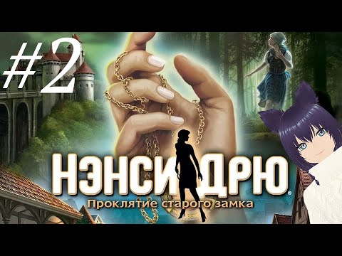 Видео: Нэнси Дрю. Проклятие старого замка (2 часть)