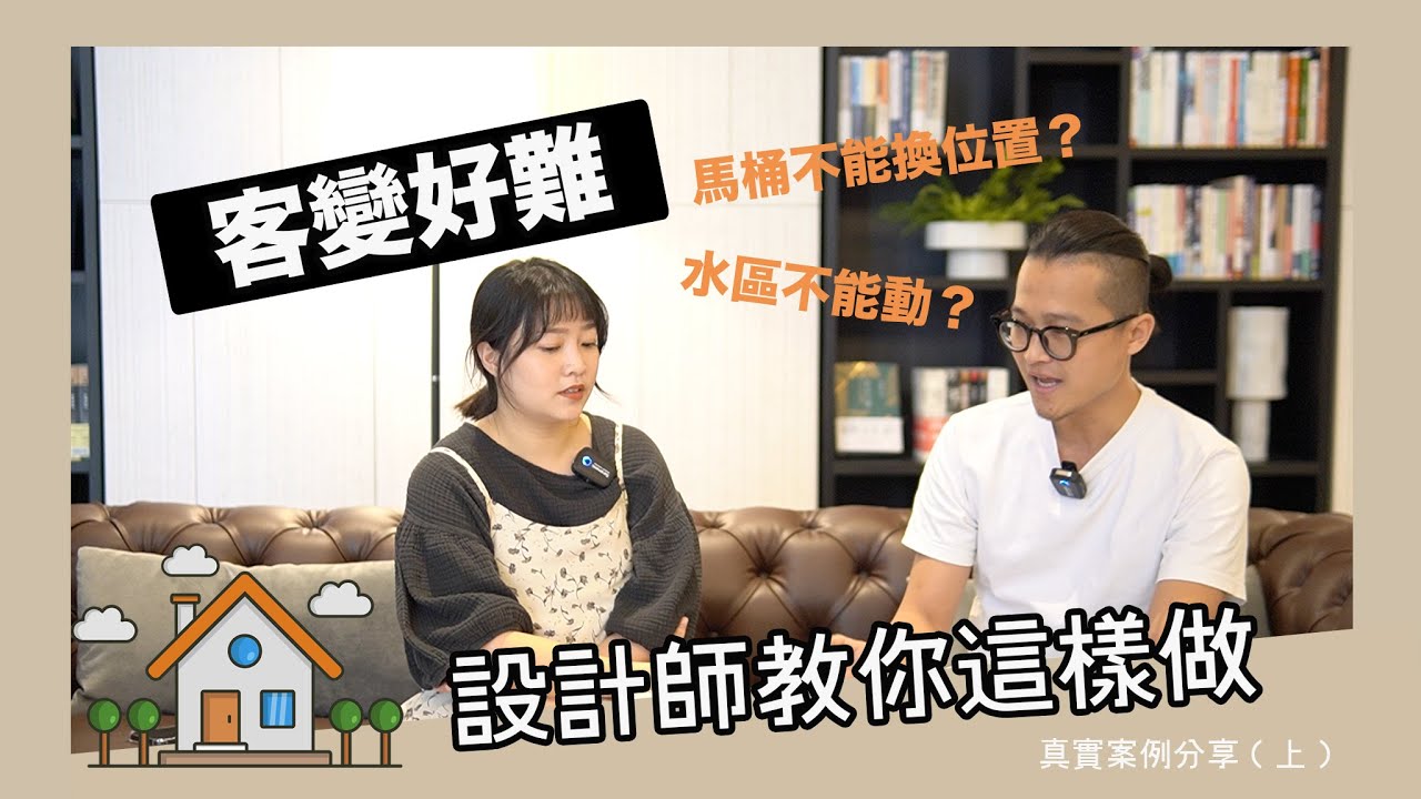 客變好難 設計師教你怎麼做 上 那些建商沒告訴你的事 原來客變潛規則這麼多 當初說都可以變後來都不能變 真實案例分享 客變好難 設計師教你怎麼做 上 那些建商沒告訴你的事 原來客變潛規則這麼多 當初說都可以變後來都不能變 真實案例分享