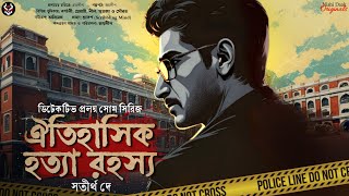 Download Lagu ঐতিহাসিক হত্যা রহস্য - Goyenda Golpo Bangla | Detective Story New | Suspense Story | Thriller Story MP3 Download Lagu ঐতিহাসিক হত্যা রহস্য - Goyenda Golpo Bangla | Detective Story New | Suspense Story | Thriller Story MP3