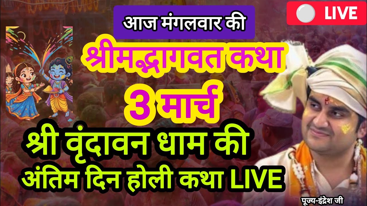 श्री वृंदावन धाम की अंतिम दिन की होली कथा इंद्रेश उपाध्याय जी महाराज