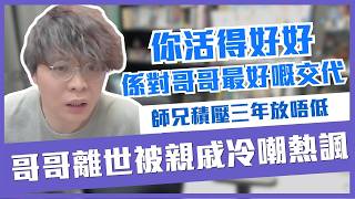 [JFFLIVE考古精華] 哥哥離世被親戚冷嘲熱諷| 積壓三年放唔低| 床 ：你活得好好 係對哥哥最好嘅交代 ｜床哥心事台精華 @JFFTHK @JFFLiveChannel