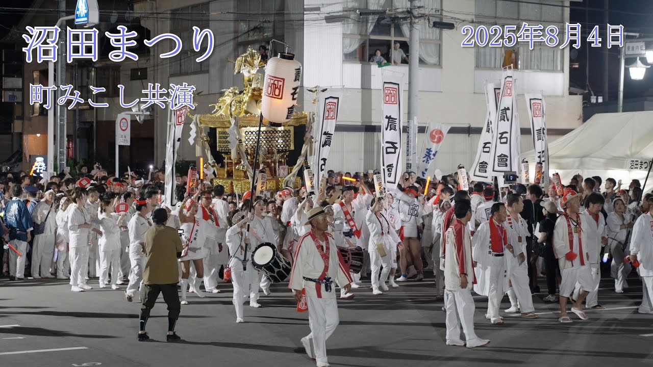 沼田まつり　町みこし共演　2025年8月4日