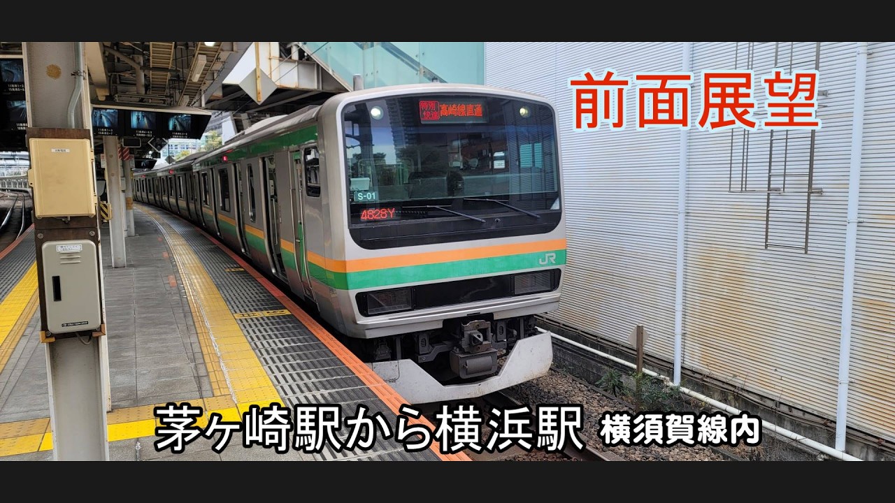 茅ヶ崎 駅 から 横浜 駅