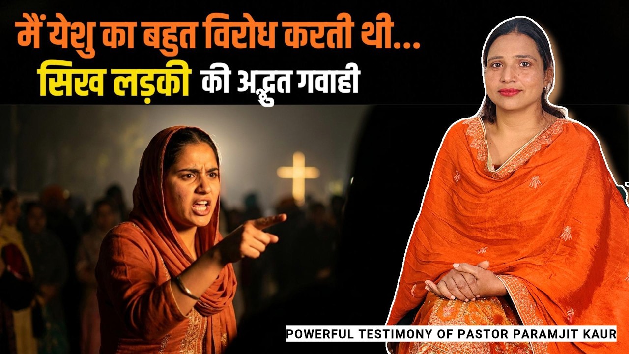 येशु का विरोध करने वाली सिख लड़की क्यों बन गई Pastor | Powerful Testimony of Ps. Paramjit Kaur | Ep-6