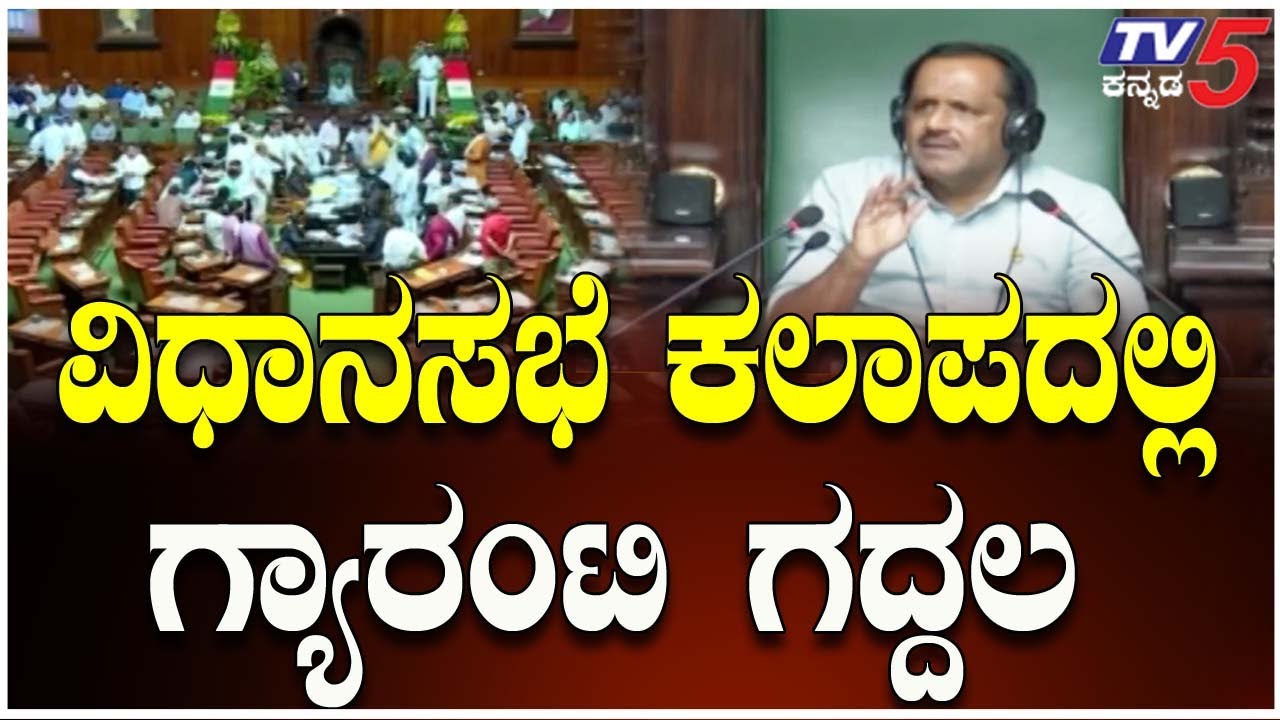 Karnataka Assembly Session 2025 | ವಿಧಾನಸಭೆ ಕಲಾಪದಲ್ಲಿ ಗ್ಯಾರಂಟಿ ಗದ್ದಲ ...