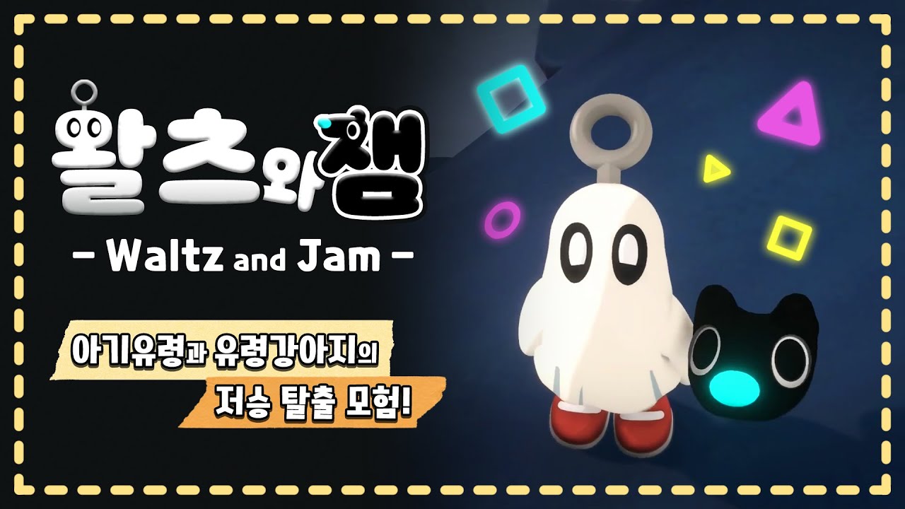 너무 귀여워서 계속 보게 되는 신작 어드벤처 게임 - 왈츠와 잼