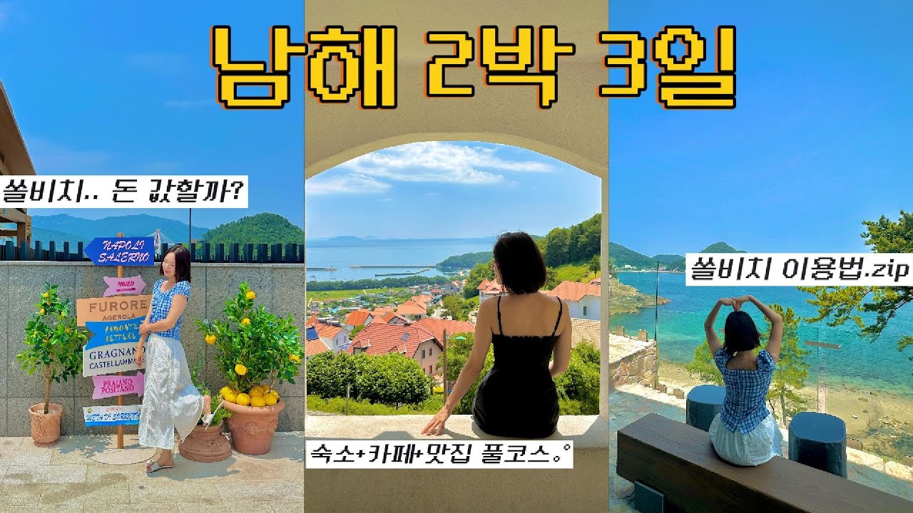 남해 쏠비치 리얼 후기 브이로그｜장점, 아쉬운 점 솔직 정리 | 남해 여행 코스 추천 (가성비 숙소 포함)