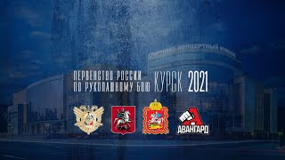 Первенство России по Рукопашному Бою г. Курск 2021