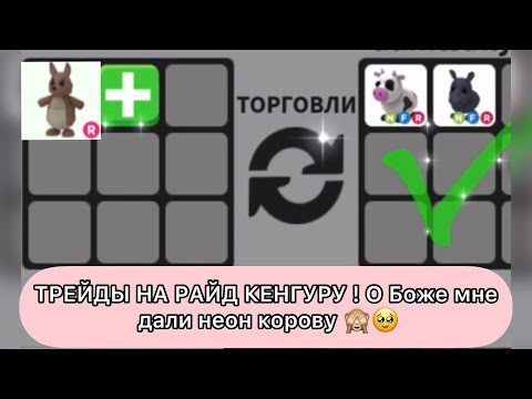 Видео: Трейды на райд кенгуру! Дали неон корову!!!??? 🥳🥹