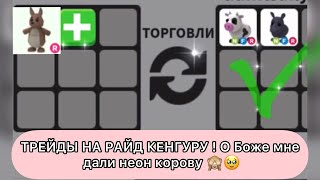 Трейды на райд кенгуру! Дали неон корову!!!??? 🥳🥹