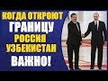 ВАЖНО! Когда откроют границы Россия и Узбекистан  График открытия границ странами