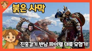 붉은 사막 (16일차) - 카론소 호수의 봉인을 풀어라! 데메니스 의뢰 싸그리 받을게요!