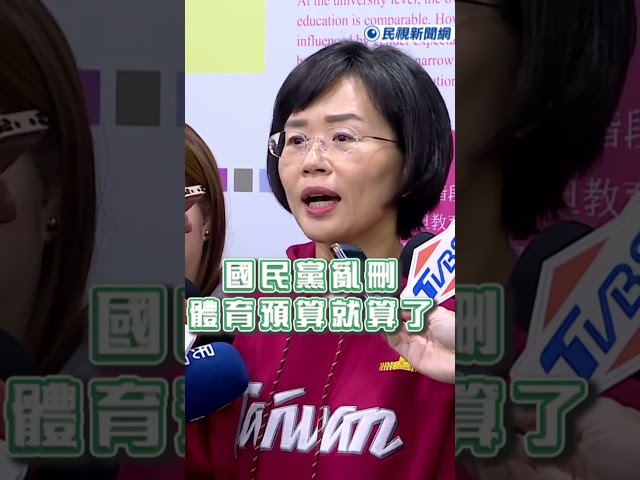 快新聞／台日大戰後　廖偉翔竟嗆「編多少預算能贏大谷」？蘇巧慧轟：刪預算還落井下石