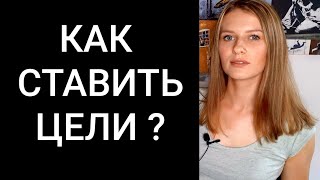 🎯КАК СТАВИТЬ ЦЕЛИ? Как понять чего я хочу? Достижение целей. Личностный рост. Саморазвитие