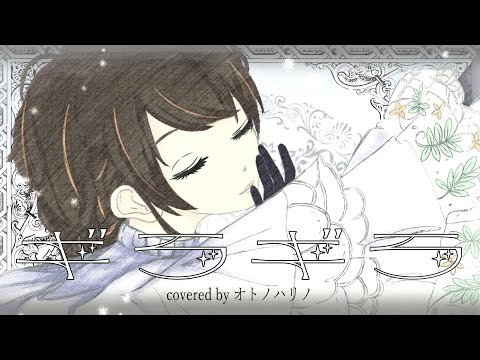 【歌ってみた】ギラギラ/Ado covered by オトノハリノ【Vsinger】