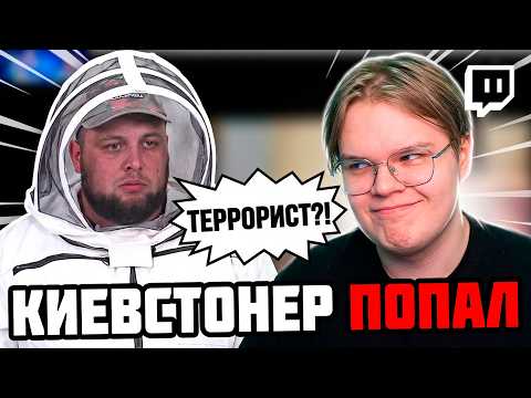 Каша Смотрит - КИЕВСТОНЕР ПОПАЛ ПО ПОЛНОЙ