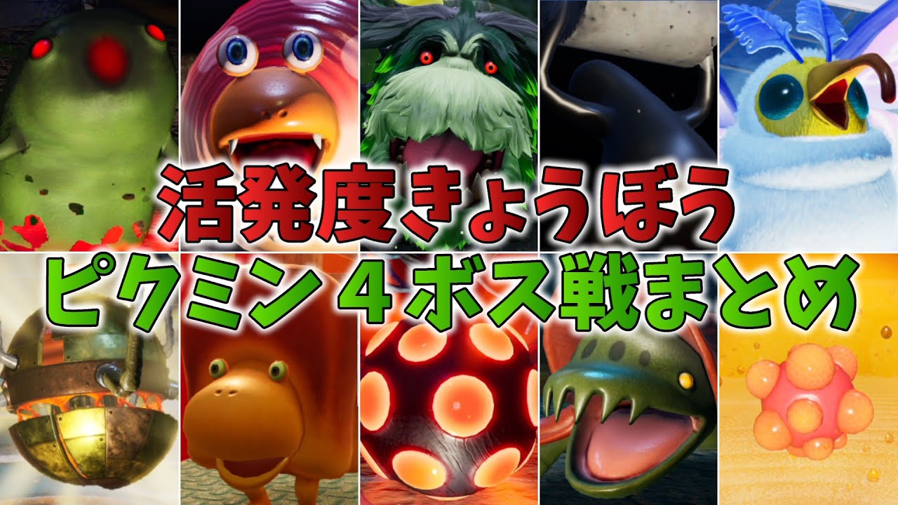 活発度きょうぼう ピクミン4ボス戦まとめ（無犠牲）【ピクミン４】