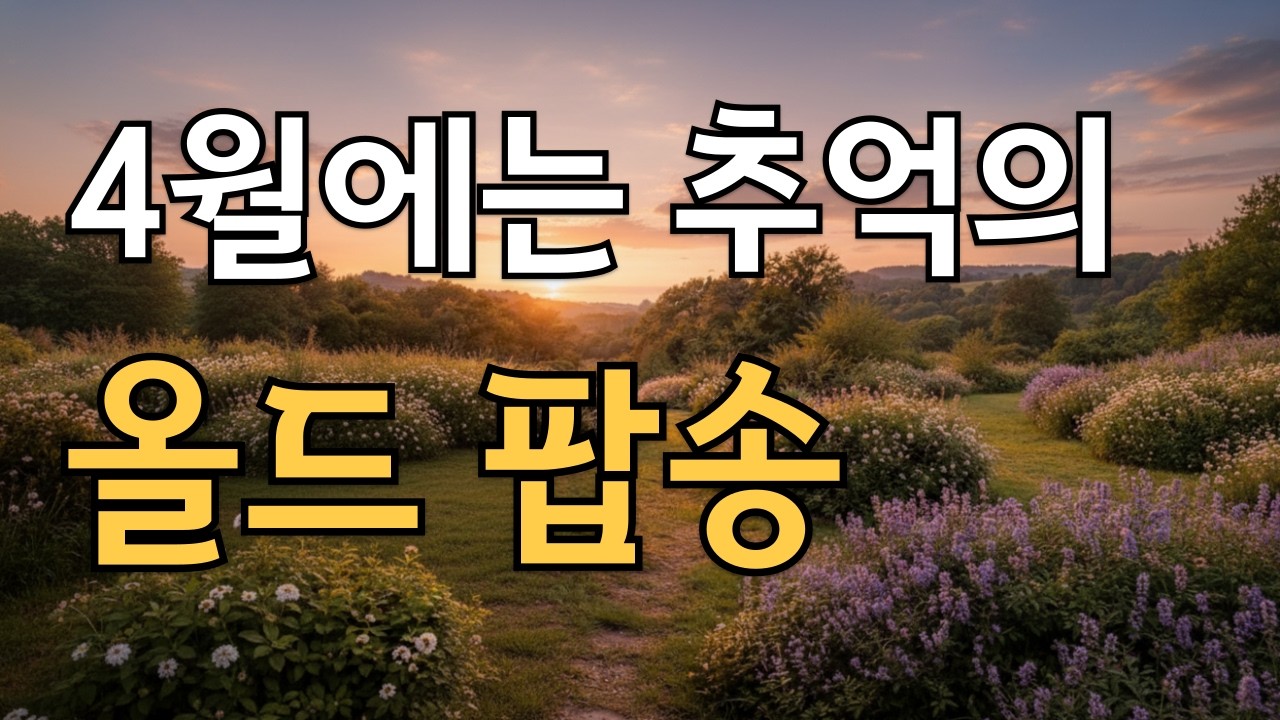 📻 Старые поп-хиты в мартовском ветре | Теплый Soft Pop [Vol.39] | Ностальгия 7080