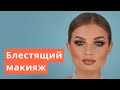 Анна Кравченко — нюансы блестящего макияжа / Molfar