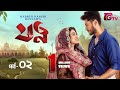 Jotno Ep-02 | Arosh Khan & Maftoha Jannat Jim | Bangla Drama 2025