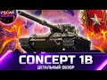 ГОТОВЬ БОНЫ! ДЕТАЛЬНЫЙ ОБЗОР Concept 1B ✮ world of tanks