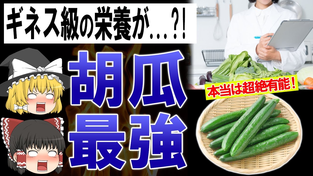 【ゆっくり解説】きゅうりに栄養無しは大間違い!?実はギネス級の野菜！