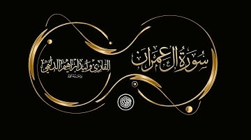 :: روائع الشيخ وليد الدليمي ::  سورة آل عمران