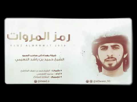 اهداء الى صاحب السمو الشيخ حميد بن راشد النعيمي حاكم عجمان حفظه الله كلمات حمد بن سيف الخاطري