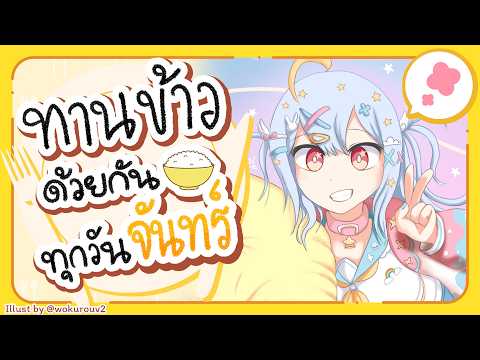 🔴【Eating】ทานข้าวด้วยกันทุกวันจันทร์ มื้อที่ 140🍚【Aosora Popo】