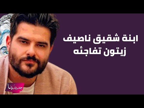 ابنة شقيق ناصيف زيتون بتصرف مفاجئ بعد مشاهدة عمها على المسرح فيديو مؤثر يتصدر