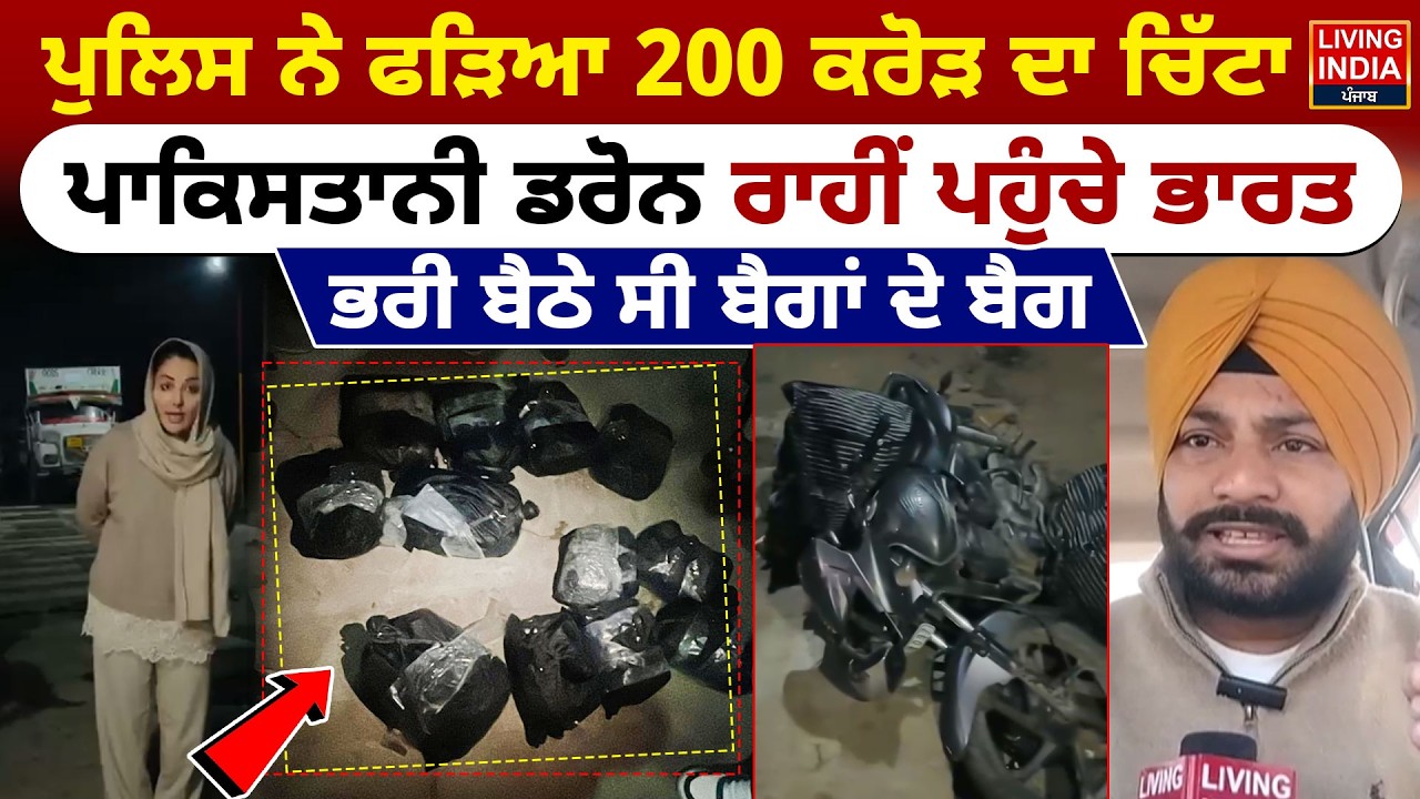 Police ਨੇ ਫੜਿਆ 200 ਕਰੋੜ ਦਾ ਚਿੱਟਾ, Pakistani Drone ਰਾਹੀਂ ਪਹੁੰਚੇ India, ਭਰੀ ਬੈਠੇ ਸੀ ਬੈਗਾਂ ਦੇ ਬੈਗ